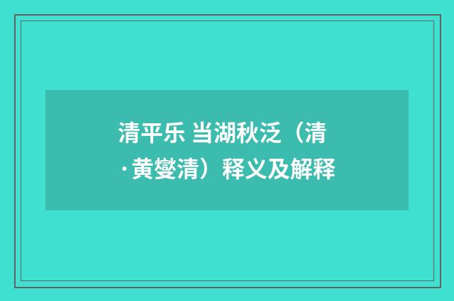 清平乐 当湖秋泛（清·黄燮清）释义及解释