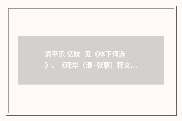 清平乐 忆妹 见《林下词选》、《瑶华（清·张蘩）释义及解释