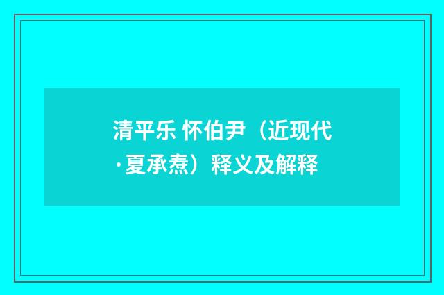 清平乐 怀伯尹（近现代·夏承焘）释义及解释