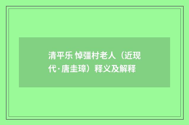 清平乐 悼彊村老人（近现代·唐圭璋）释义及解释