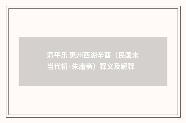 清平乐 惠州西湖辛酉（民国末当代初·朱庸斋）释义及解释