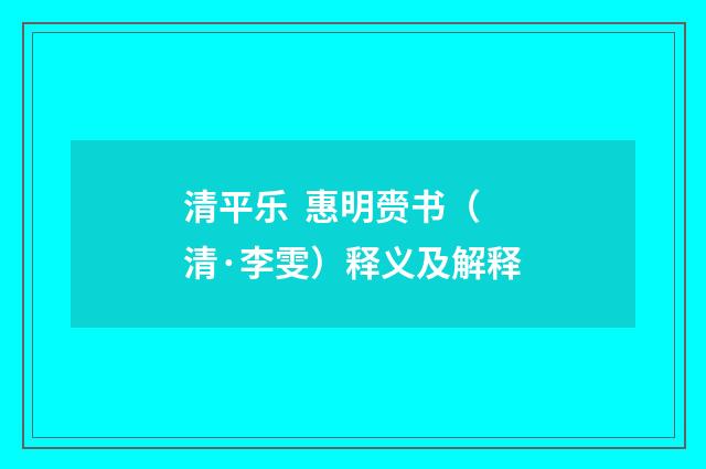 清平乐 惠明赍书（清·李雯）释义及解释