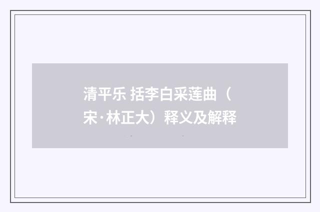 清平乐 括李白采莲曲（宋·林正大）释义及解释