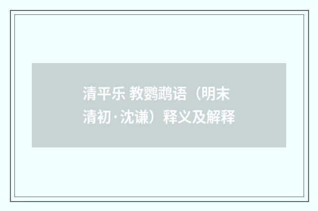 清平乐 教鹦鹉语（明末清初·沈谦）释义及解释