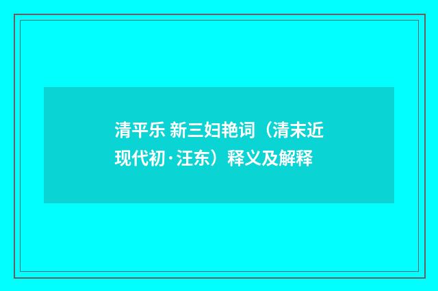 清平乐 新三妇艳词（清末近现代初·汪东）释义及解释