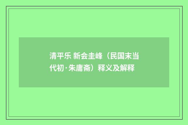 清平乐 新会圭峰（民国末当代初·朱庸斋）释义及解释