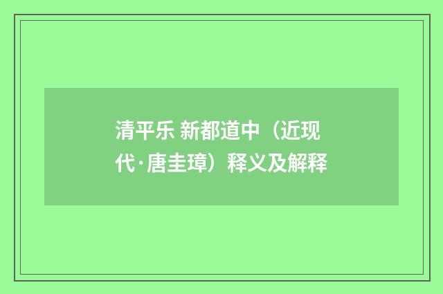 清平乐 新都道中（近现代·唐圭璋）释义及解释