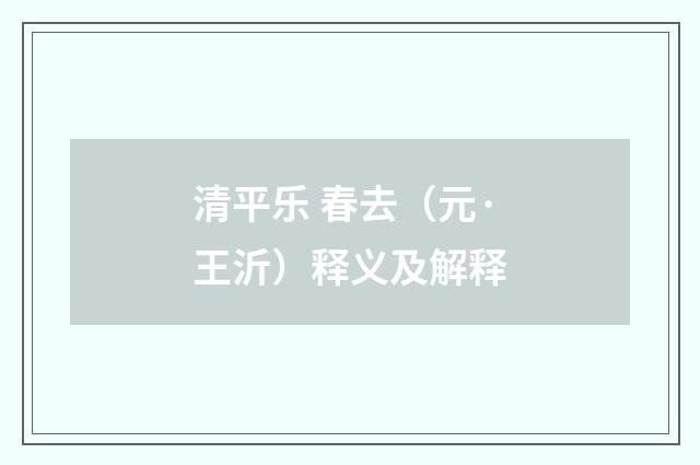 清平乐 春去（元·王沂）释义及解释