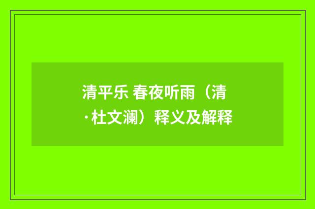 清平乐 春夜听雨（清·杜文澜）释义及解释