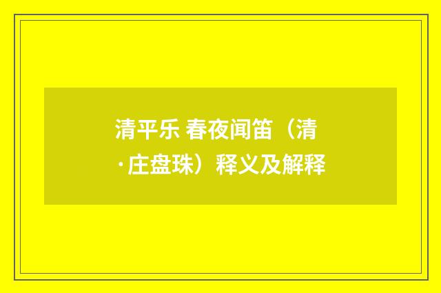 清平乐 春夜闻笛（清·庄盘珠）释义及解释