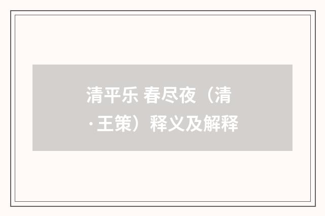 清平乐 春尽夜（清·王策）释义及解释