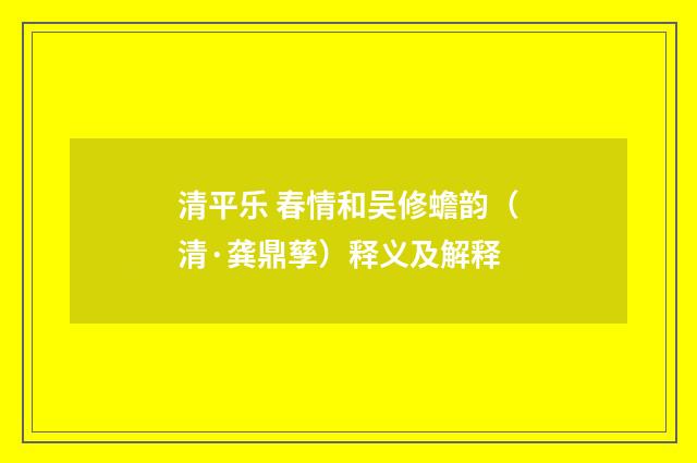 清平乐 春情和吴修蟾韵（清·龚鼎孳）释义及解释