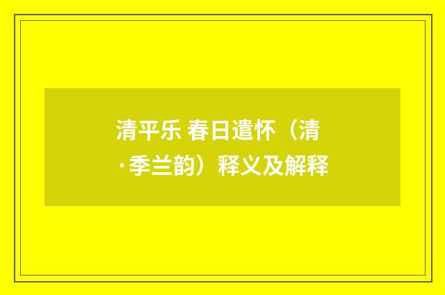 清平乐 春日遣怀（清·季兰韵）释义及解释