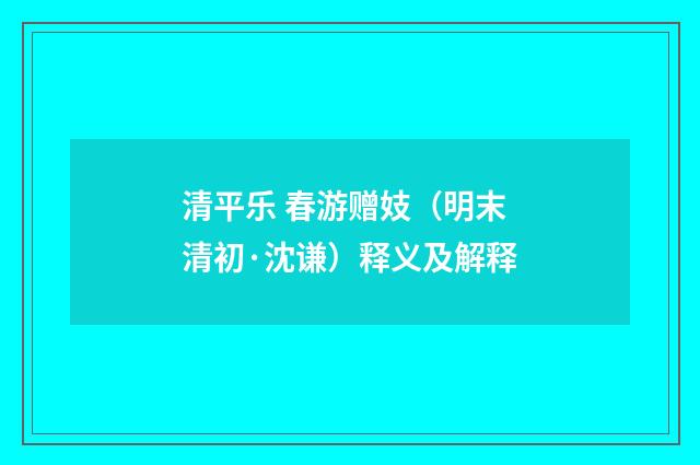 清平乐 春游赠妓（明末清初·沈谦）释义及解释