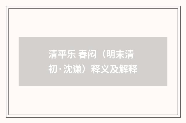 清平乐 春闷（明末清初·沈谦）释义及解释