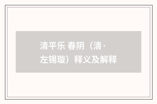 清平乐 春阴（清·左锡璇）释义及解释