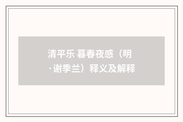 清平乐 暮春夜感（明·谢季兰）释义及解释