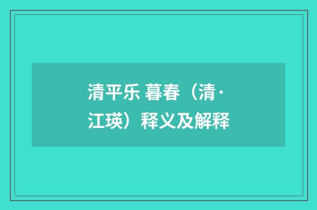 清平乐 暮春（清·江瑛）释义及解释