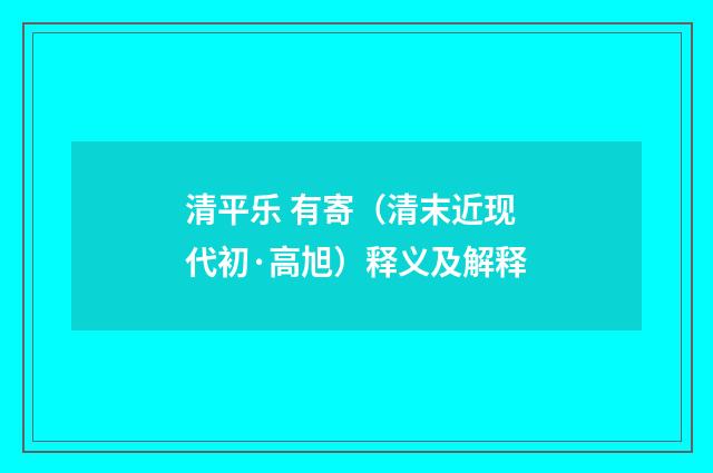 清平乐 有寄（清末近现代初·高旭）释义及解释