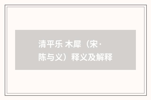 清平乐 木犀（宋·陈与义）释义及解释