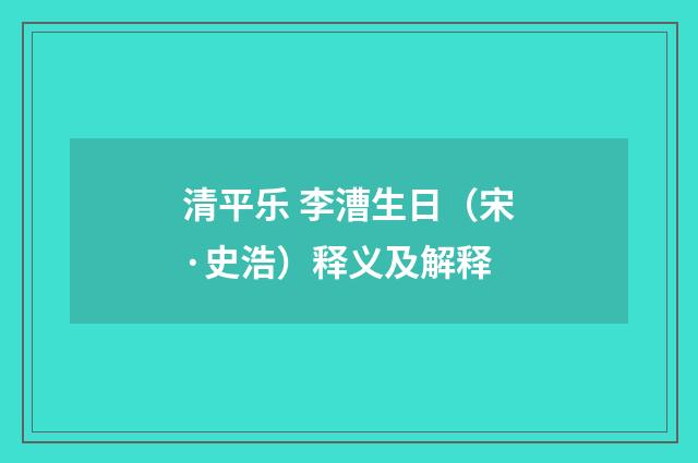 清平乐 李漕生日（宋·史浩）释义及解释