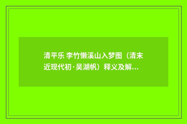 清平乐 李竹懒溪山入梦图（清末近现代初·吴湖帆）释义及解释
