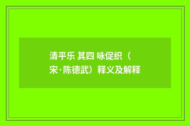 清平乐 其四 咏促织（宋·陈德武）释义及解释