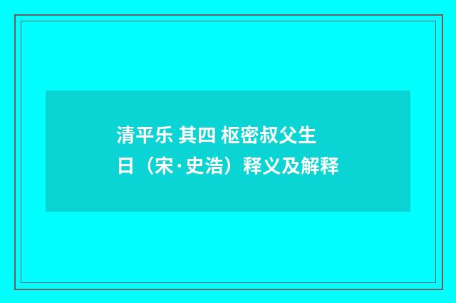 清平乐 其四 枢密叔父生日（宋·史浩）释义及解释