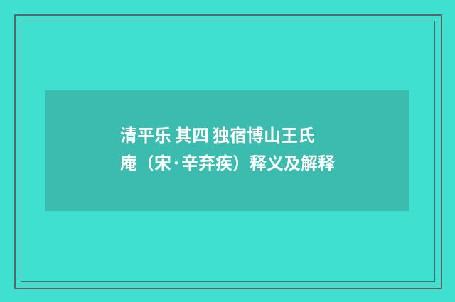 清平乐 其四 独宿博山王氏庵（宋·辛弃疾）释义及解释