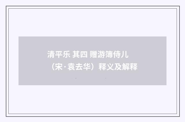清平乐 其四 赠游簿侍儿（宋·袁去华）释义及解释