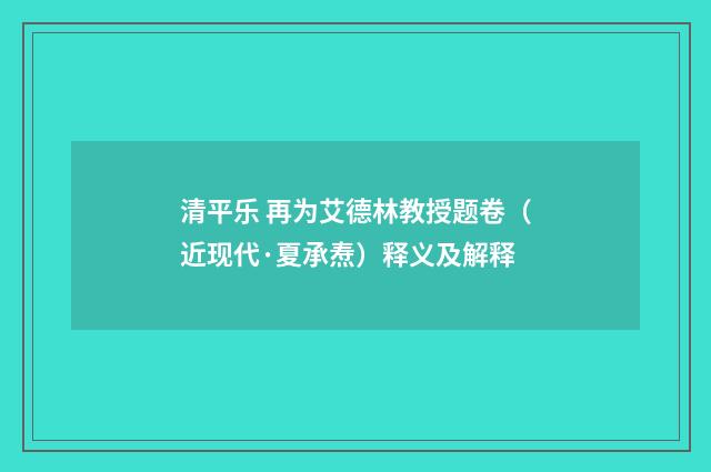 清平乐 再为艾德林教授题卷（近现代·夏承焘）释义及解释