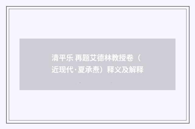 清平乐 再题艾德林教授卷（近现代·夏承焘）释义及解释