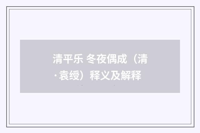 清平乐 冬夜偶成（清·袁绶）释义及解释