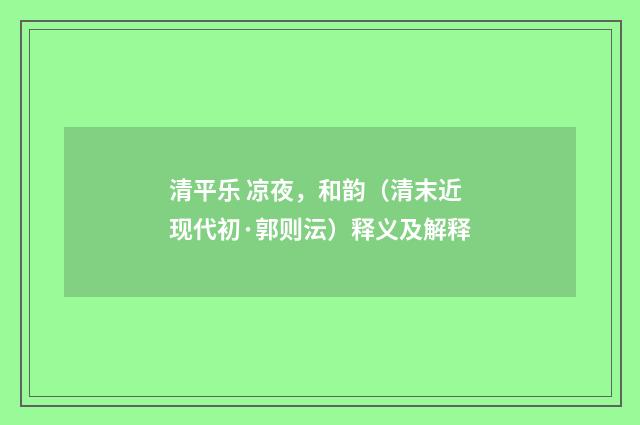 清平乐 凉夜，和韵（清末近现代初·郭则沄）释义及解释
