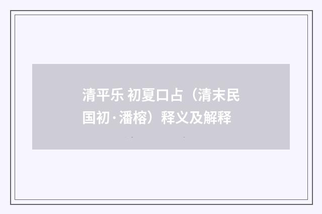 清平乐 初夏口占（清末民国初·潘榕）释义及解释
