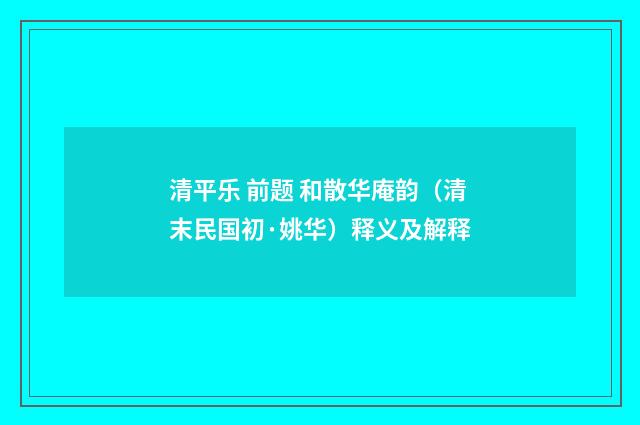 清平乐 前题 和散华庵韵（清末民国初·姚华）释义及解释