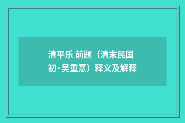 清平乐 前题（清末民国初·吴重憙）释义及解释