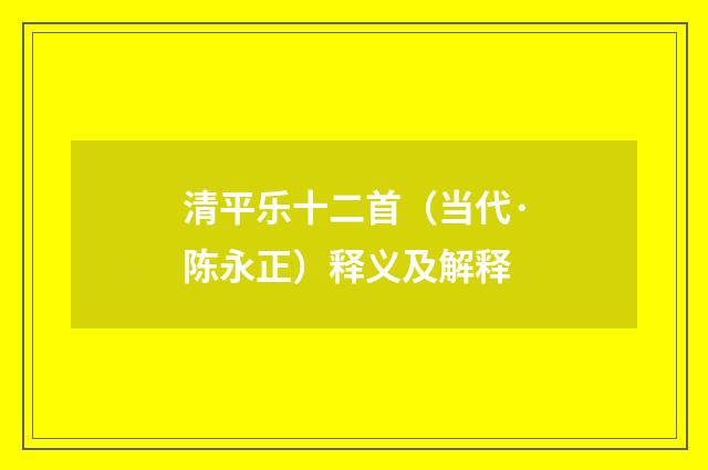 清平乐十二首（当代·陈永正）释义及解释