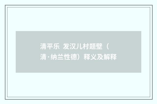 清平乐 发汉儿村题壁（清·纳兰性德）释义及解释