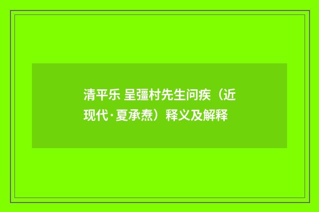 清平乐 呈彊村先生问疾（近现代·夏承焘）释义及解释
