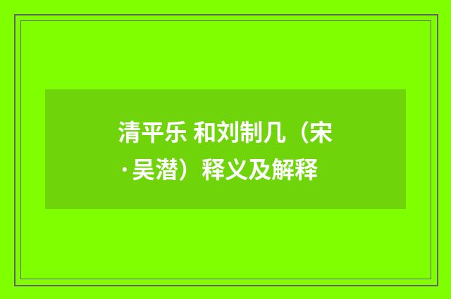 清平乐 和刘制几（宋·吴潜）释义及解释