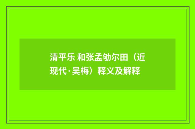 清平乐 和张孟劬尔田（近现代·吴梅）释义及解释