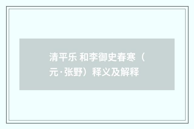 清平乐 和李御史春寒（元·张野）释义及解释