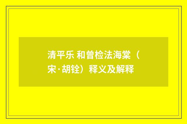 清平乐 和曾检法海棠（宋·胡铨）释义及解释