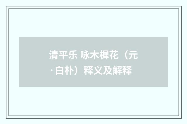 清平乐 咏木樨花（元·白朴）释义及解释