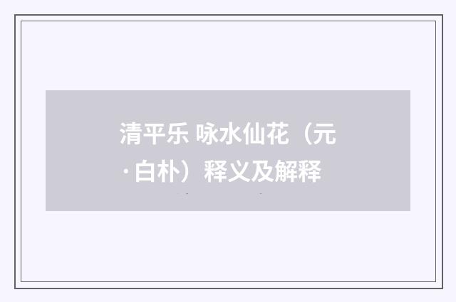 清平乐 咏水仙花（元·白朴）释义及解释