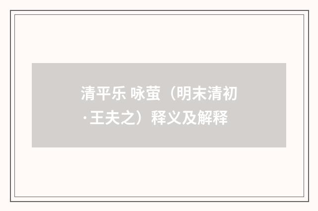 清平乐 咏萤（明末清初·王夫之）释义及解释
