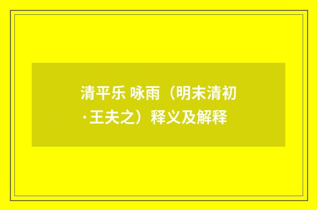 清平乐 咏雨（明末清初·王夫之）释义及解释