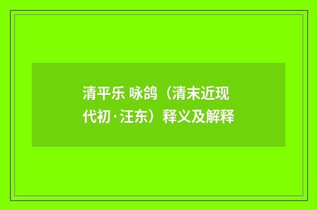 清平乐 咏鸽（清末近现代初·汪东）释义及解释