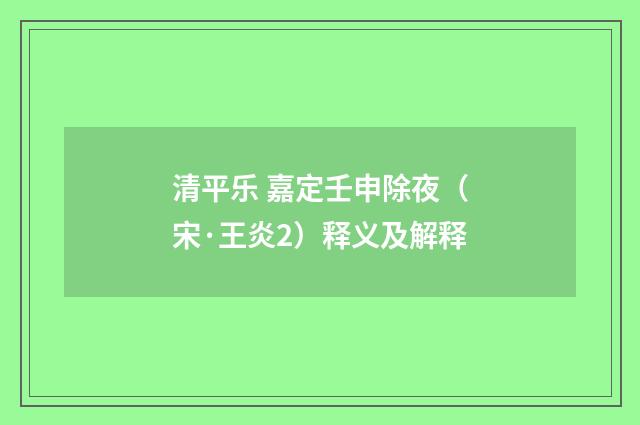 清平乐 嘉定壬申除夜（宋·王炎2）释义及解释